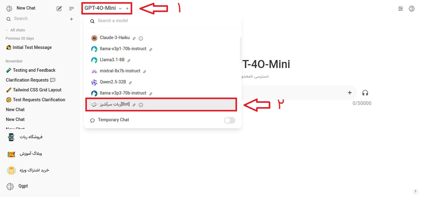 انتخاب ربات موردنظر در پلتفرم هوش مصنوعی Qgpt