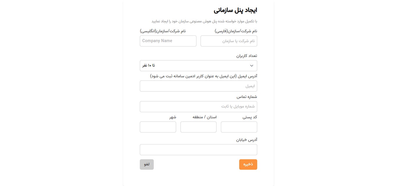 وارد کردن مشخصات سازمان یا استارت آپ شما برای خرید اشتراک سازمانی